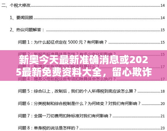 新奧今天最新準確消息或2025最新免費資料大全，留心欺詐性營銷-貼切釋義、專家解讀解釋與落實