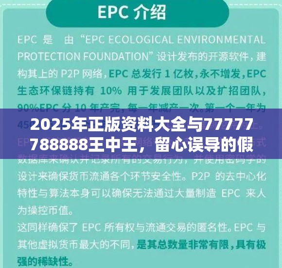 2025年正版資料大全與77777788888王中王，留心誤導(dǎo)的假幌子鏈