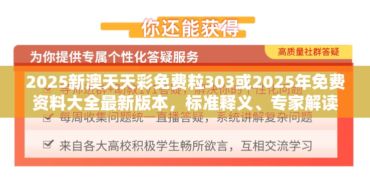 2025新澳天天彩免費(fèi)粒303或2025年免費(fèi)資料大全最新版本，標(biāo)準(zhǔn)釋義、專(zhuān)家解讀解釋與落實(shí)?留心虛假的虛架勢(shì)