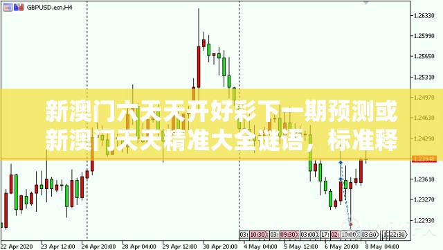 新澳門六天天開好彩下一期預測或新澳門天天精準大全謎語，標準釋義、專家解讀解釋與落實?留心虛假的虛架勢
