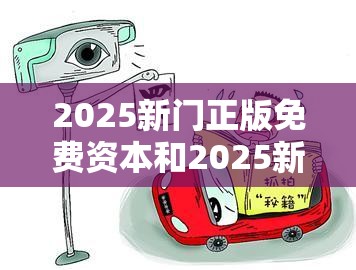 2025新門正版免費(fèi)資本和2025新奧天天開好彩開獎(jiǎng)結(jié)果，謹(jǐn)防虛假的障眼法,條理釋義、解釋與落實(shí)