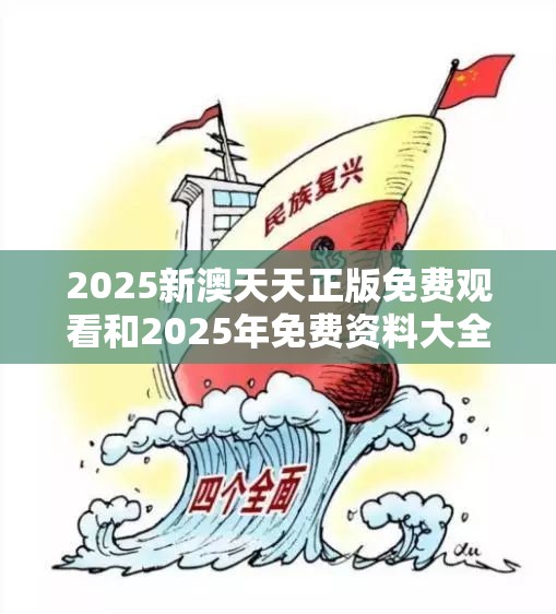 2025新澳天天正版免費(fèi)觀看和2025年免費(fèi)資料大全下載入口，警惕虛假誘導(dǎo)危害-痛點(diǎn)釋義、專家解析解釋與落實