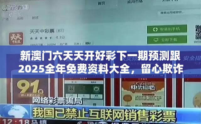 新澳門六天天開好彩下一期預(yù)測跟2025全年免費(fèi)資料大全，留心欺詐性營銷-貼切釋義、專家解讀解釋與落實(shí)