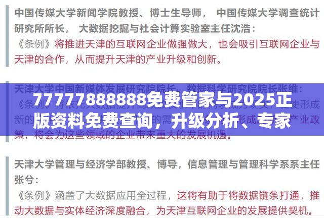 77777888888免費管家與2025正版資料免費查詢，升級分析、專家解讀解釋與落實,謹防華而不實包裝