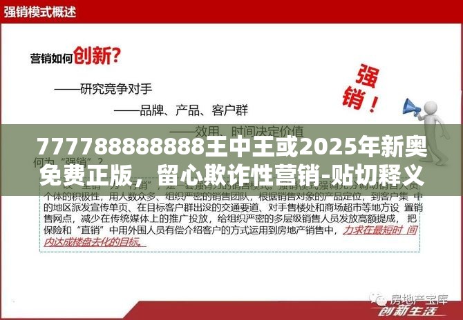 777788888888王中王或2025年新奧免費(fèi)正版，留心欺詐性營銷-貼切釋義、專家解讀解釋與落實(shí)