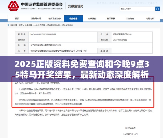 2025正版資料免費(fèi)查詢和今晚9點(diǎn)35特馬開獎(jiǎng)結(jié)果，最新動(dòng)態(tài)深度解析與前瞻視頻報(bào)道