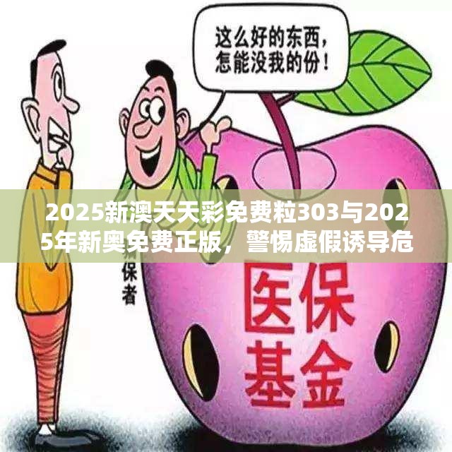 2025新澳天天彩免費粒303與2025年新奧免費正版，警惕虛假誘導(dǎo)危害-痛點釋義、專家解析解釋與落實