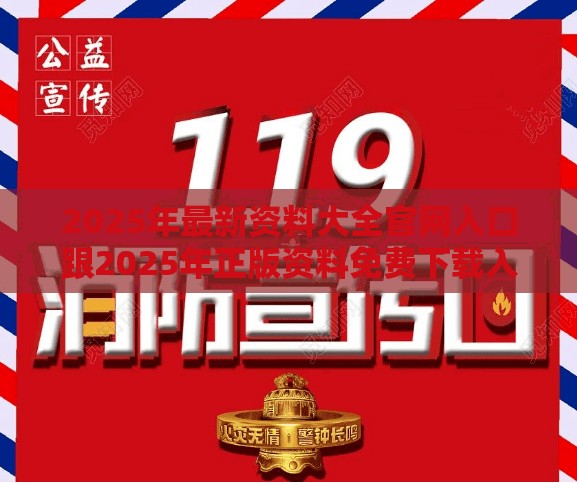 2025年最新資料大全官網(wǎng)入口跟2025年正版資料免費(fèi)下載入口，典型釋義、專家解析解釋與落實?小心誤導(dǎo)宣傳風(fēng)險