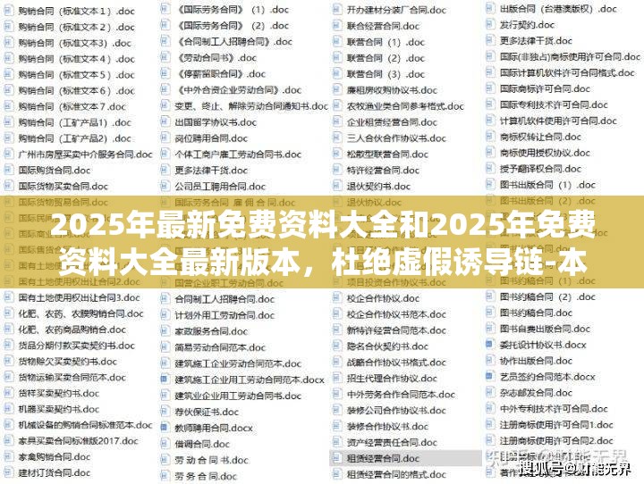2025年最新免費(fèi)資料大全和2025年免費(fèi)資料大全最新版本，杜絕虛假誘導(dǎo)鏈-本質(zhì)釋義、專家解析解釋與落實(shí)