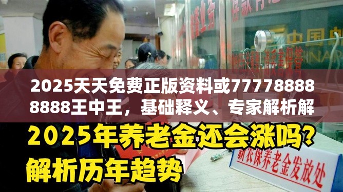 2025天天免費(fèi)正版資料或777788888888王中王，基礎(chǔ)釋義、專家解析解釋與落實(shí)?杜絕虛假誘導(dǎo)詞