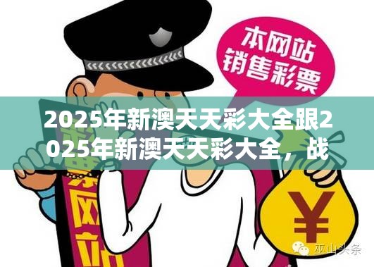 2025年新澳天天彩大全跟2025年新澳天天彩大全，戰(zhàn)略釋義、專家解析解釋與落實,留心欺詐性營銷