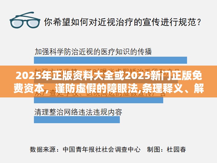 2025年正版資料大全或2025新門正版免費(fèi)資本，謹(jǐn)防虛假的障眼法,條理釋義、解釋與落實(shí)