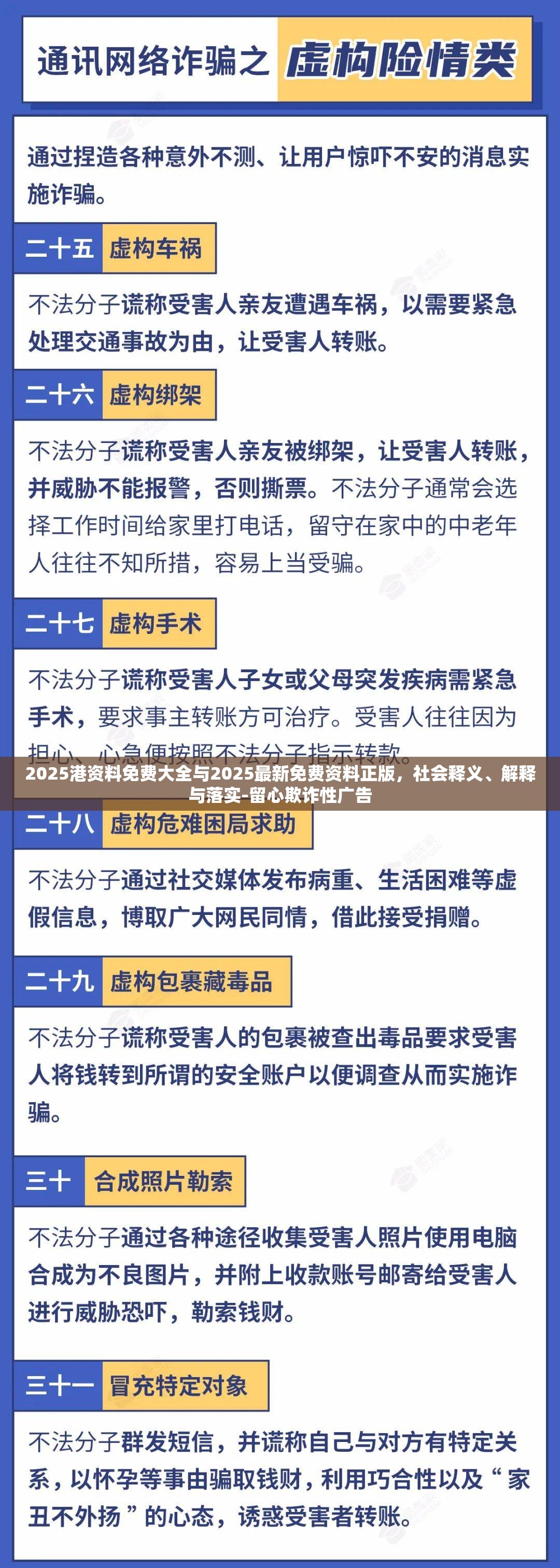 2025港資料免費(fèi)大全與2025最新免費(fèi)資料正版，社會(huì)釋義、解釋與落實(shí)-留心欺詐性廣告