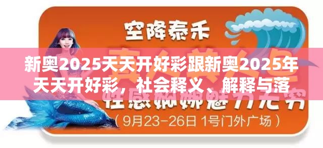 新奧2025天天開好彩跟新奧2025年天天開好彩，社會釋義、解釋與落實-留心欺詐性廣告