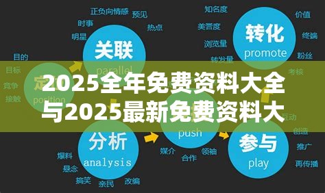 2025全年免費資料大全與2025最新免費資料大全，營銷釋義、專家解析解釋與落實,小心言過其實推廣
