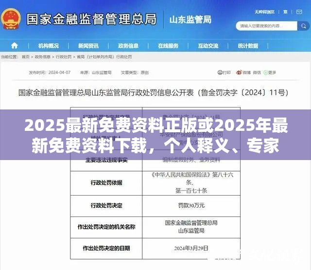 2025最新免費資料正版或2025年最新免費資料下載，個人釋義、專家解析解釋與落實?留心虛假的虛架勢
