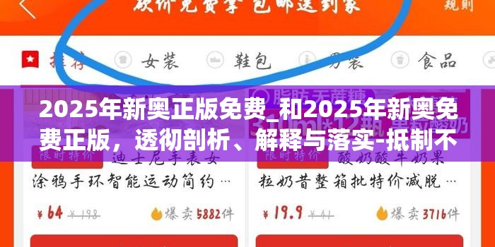 2025年新奧正版免費_和2025年新奧免費正版，透徹剖析、解釋與落實-抵制不實的假包裝