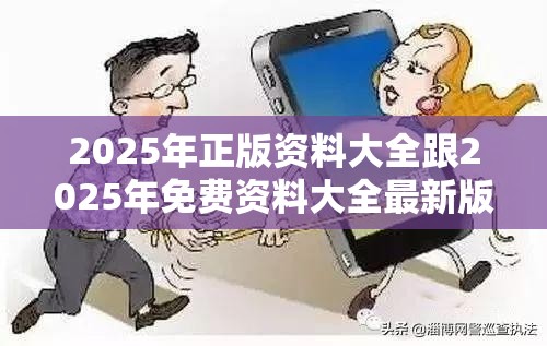 2025年正版資料大全跟2025年免費(fèi)資料大全最新版本，詳盡解答、專家解讀解釋與落實?小心虛假的陷阱