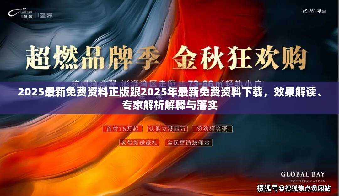 2025最新免費資料正版跟2025年最新免費資料下載，效果解讀、專家解析解釋與落實