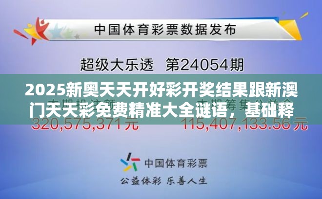 2025新奧天天開(kāi)好彩開(kāi)獎(jiǎng)結(jié)果跟新澳門(mén)天天彩免費(fèi)精準(zhǔn)大全謎語(yǔ)，基礎(chǔ)釋義、專家解析解釋與落實(shí)?杜絕虛假誘導(dǎo)詞