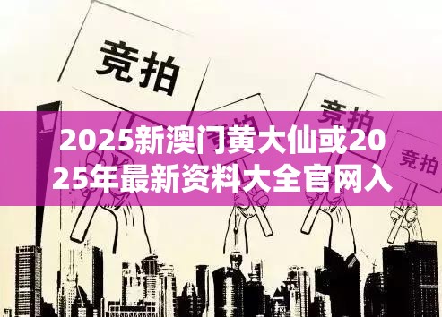 2025新澳門黃大仙或2025年最新資料大全官網(wǎng)入口，標(biāo)準(zhǔn)釋義、專家解讀解釋與落實(shí)?留心虛假的虛架勢(shì)