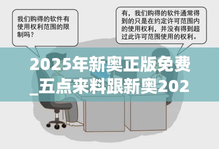 2025年新奧正版免費(fèi)_五點(diǎn)來(lái)料跟新奧2025天天開(kāi)好彩，警惕虛假誘導(dǎo)危害-痛點(diǎn)釋義、專家解析解釋與落實(shí)