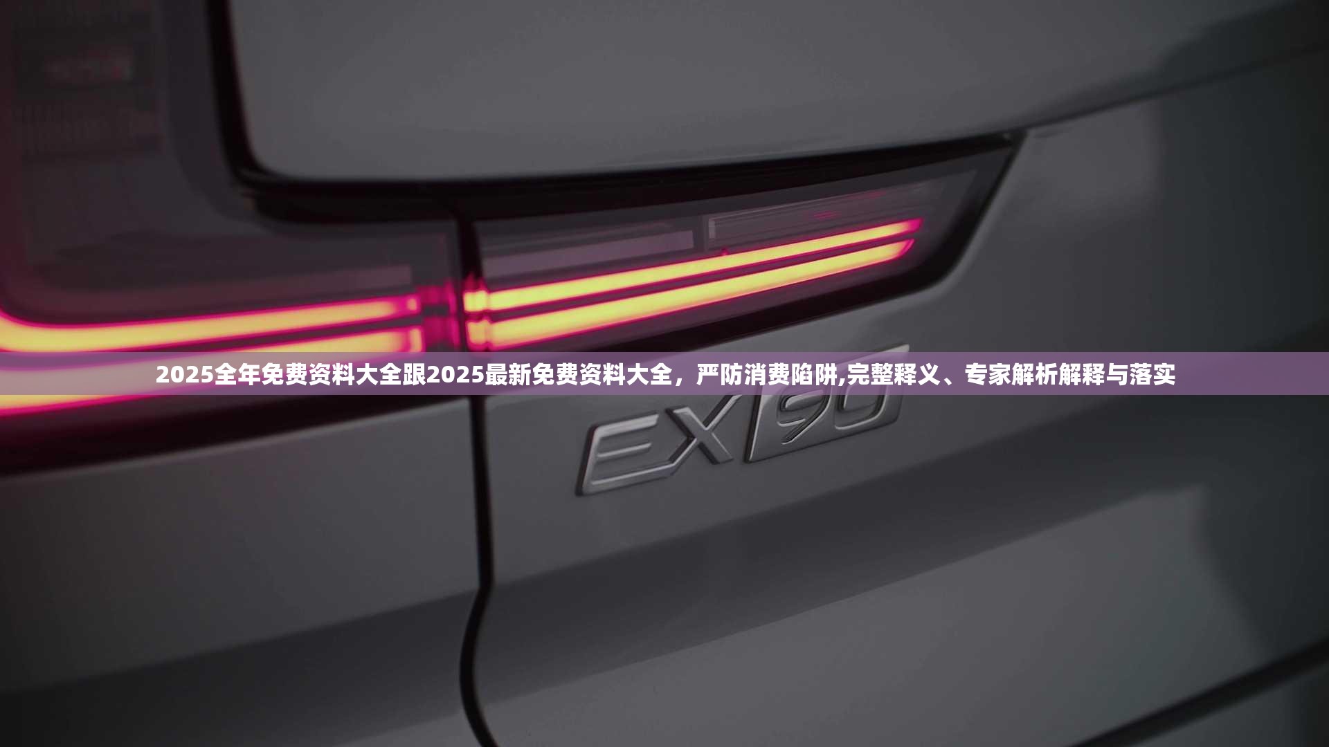 2025全年免費(fèi)資料大全跟2025最新免費(fèi)資料大全，嚴(yán)防消費(fèi)陷阱,完整釋義、專家解析解釋與落實(shí)
