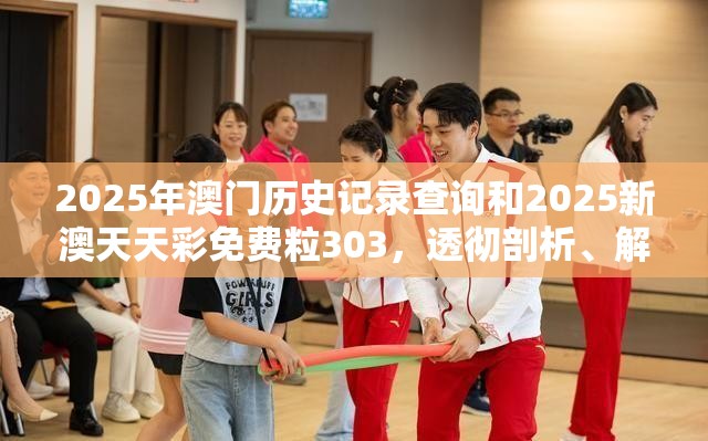 2025年澳門(mén)歷史記錄查詢和2025新澳天天彩免費(fèi)粒303，透徹剖析、解釋與落實(shí)-抵制不實(shí)的假包裝