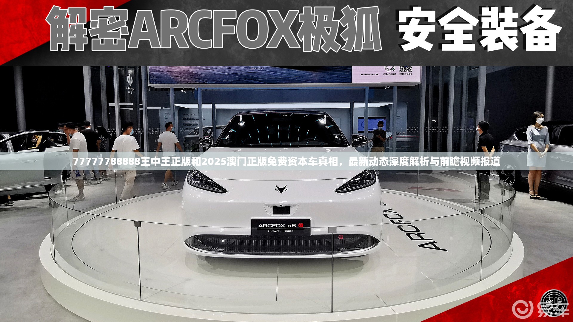 77777788888王中王正版和2025澳門(mén)正版免費(fèi)資本車(chē)真相，最新動(dòng)態(tài)深度解析與前瞻視頻報(bào)道
