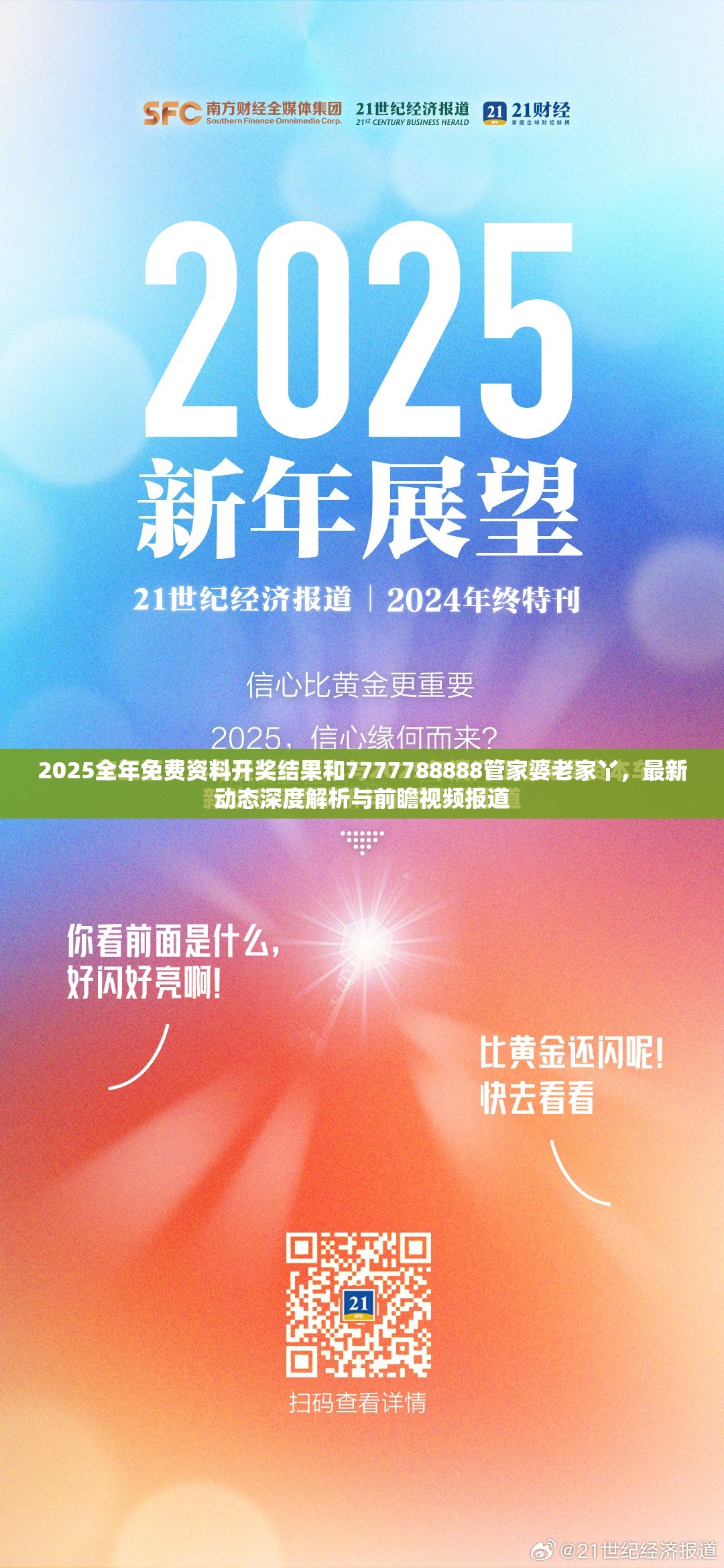 2025全年免費資料開獎結(jié)果和7777788888管家婆老家丫，最新動態(tài)深度解析與前瞻視頻報道