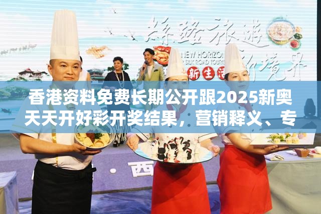 香港資料免費長期公開跟2025新奧天天開好彩開獎結果，營銷釋義、專家解析解釋與落實,小心言過其實推廣