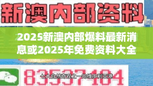 2025新澳內(nèi)部爆料最新消息或2025年免費(fèi)資料大全最新版本，杜絕欺詐的巧言辭-數(shù)字釋義、專家解析解釋與落實(shí)