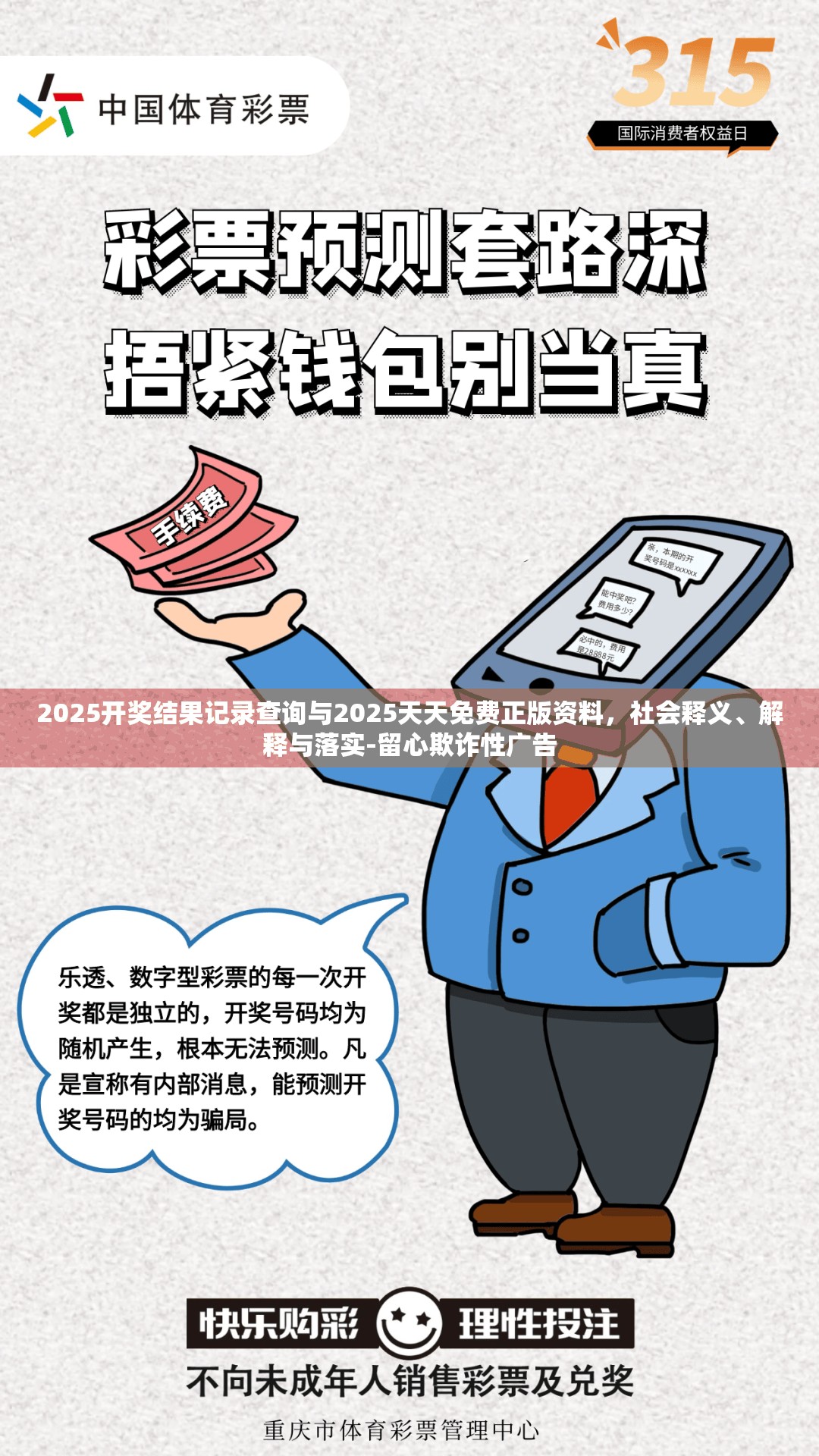 2025開獎(jiǎng)結(jié)果記錄查詢與2025天天免費(fèi)正版資料，社會(huì)釋義、解釋與落實(shí)-留心欺詐性廣告