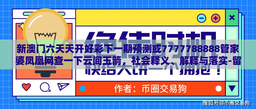新澳門六天天開好彩下一期預(yù)測(cè)或7777788888管家婆鳳凰網(wǎng)查一下云間玉箭，社會(huì)釋義、解釋與落實(shí)-留心欺詐性廣告
