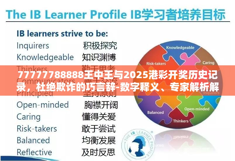 77777788888王中王與2025港彩開獎(jiǎng)歷史記錄，杜絕欺詐的巧言辭-數(shù)字釋義、專家解析解釋與落實(shí)