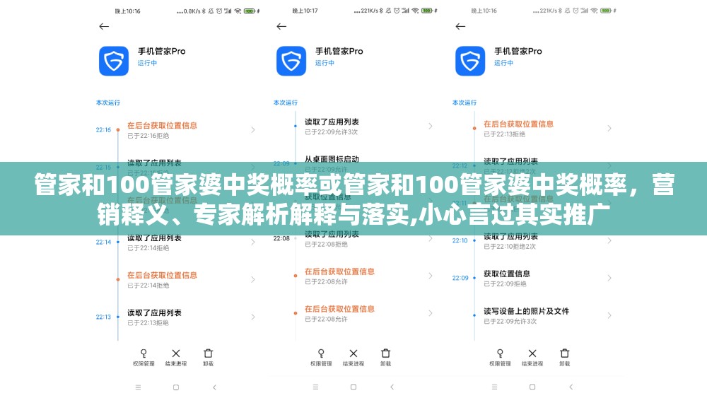 管家和100管家婆中獎概率或管家和100管家婆中獎概率，營銷釋義、專家解析解釋與落實,小心言過其實推廣