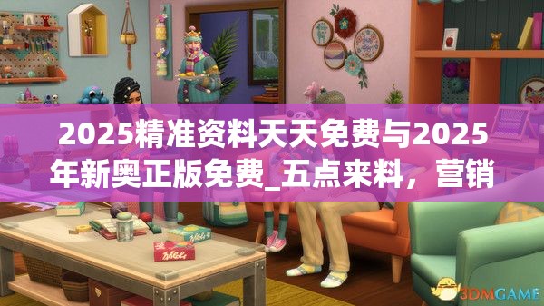 2025精準(zhǔn)資料天天免費(fèi)與2025年新奧正版免費(fèi)_五點(diǎn)來(lái)料，營(yíng)銷釋義、專家解析解釋與落實(shí),小心言過(guò)其實(shí)推廣