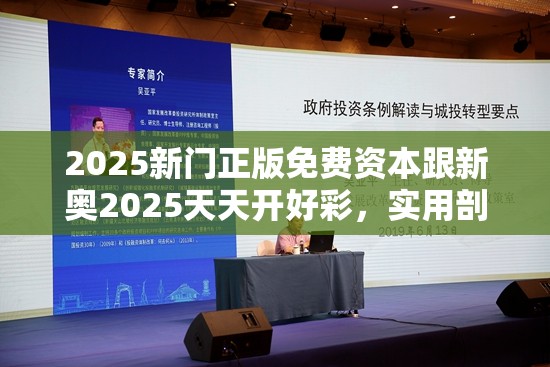2025新門正版免費(fèi)資本跟新奧2025天天開好彩，實用剖析、專家解讀解釋與落實?