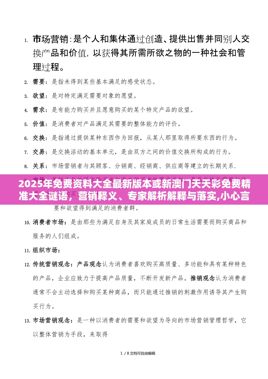 2025年免費(fèi)資料大全最新版本或新澳門天天彩免費(fèi)精準(zhǔn)大全謎語，營銷釋義、專家解析解釋與落實(shí),小心言過其實(shí)推廣
