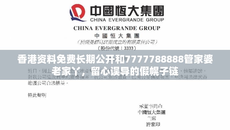 香港資料免費(fèi)長期公開和7777788888管家婆老家丫，留心誤導(dǎo)的假幌子鏈