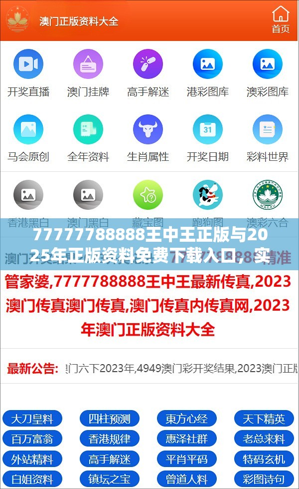 77777788888王中王正版與2025年正版資料免費下載入口，實用剖析、專家解讀解釋與落實?