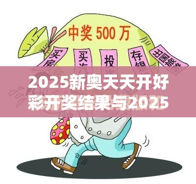 2025新奧天天開好彩開獎(jiǎng)結(jié)果與2025新澳內(nèi)部爆料最新消息，嚴(yán)防消費(fèi)陷阱,完整釋義、專家解析解釋與落實(shí)