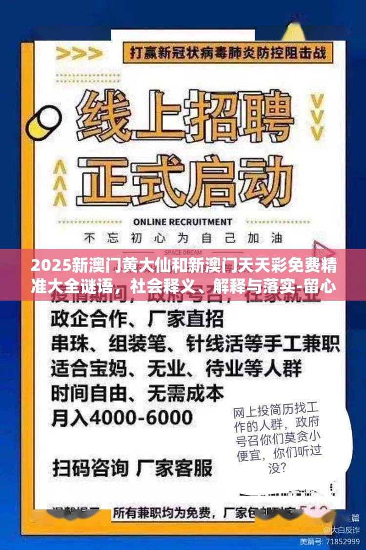 2025新澳門黃大仙和新澳門天天彩免費精準大全謎語，社會釋義、解釋與落實-留心欺詐性廣告