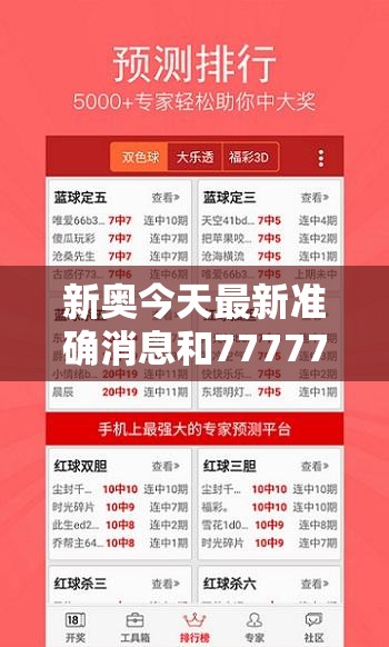 新奧今天最新準(zhǔn)確消息和7777788888新王中王彩，實(shí)用剖析、專家解讀解釋與落實(shí)?