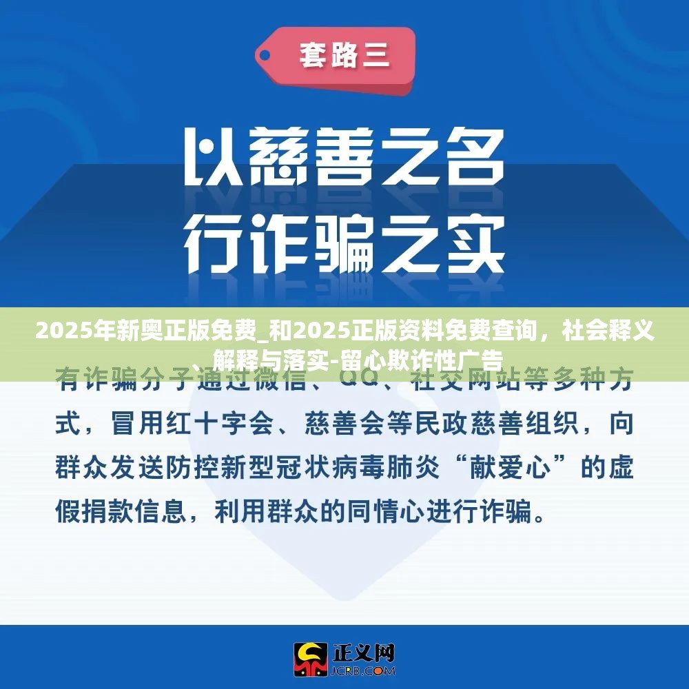 2025年新奧正版免費(fèi)_和2025正版資料免費(fèi)查詢，社會(huì)釋義、解釋與落實(shí)-留心欺詐性廣告