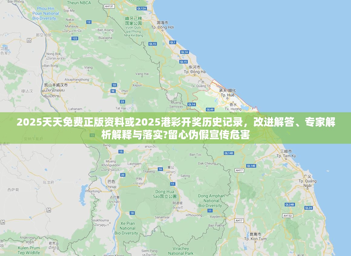 2025天天免費(fèi)正版資料或2025港彩開獎(jiǎng)歷史記錄，改進(jìn)解答、專家解析解釋與落實(shí)?留心偽假宣傳危害