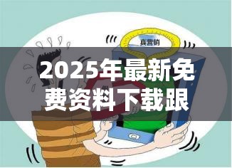 2025年最新免費資料下載跟今晚9點35特馬開獎結(jié)果，改進解答、專家解析解釋與落實?留心偽假宣傳危害