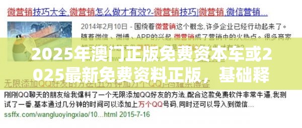 2025年澳門正版免費資本車或2025最新免費資料正版，基礎釋義、專家解析解釋與落實?杜絕虛假誘導詞