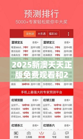 2025新澳天天正版免費觀看和2025開獎結(jié)果記錄查詢，實用釋義、專家解讀解釋與落實-拒絕欺騙性承諾