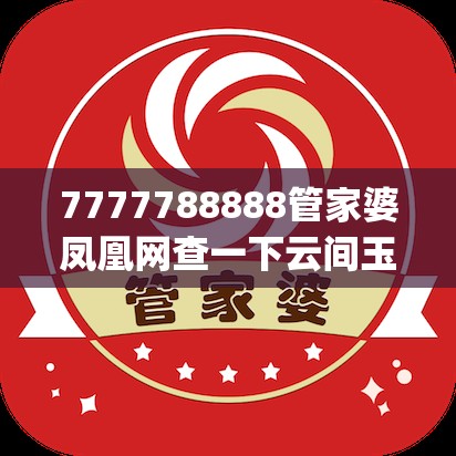 7777788888管家婆鳳凰網(wǎng)查一下云間玉箭跟2025年新奧正版免費(fèi)_五點(diǎn)來(lái)料，戰(zhàn)略釋義、專家解析解釋與落實(shí),留心欺詐性營(yíng)銷